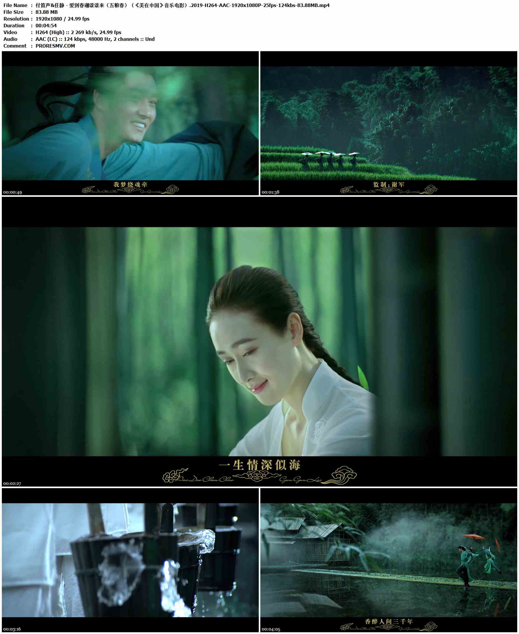 付笛声&任静 - 爱到春潮滚滚来（五粮春）（《美在中国》音乐电影）.2019-H264-AAC-1920x1080P-25fps-124kbs-83.88MB官方MV_高清MV